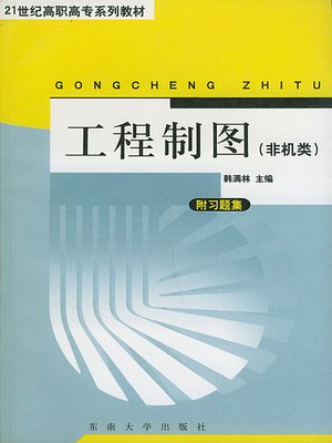 cover image of 工程制图 (非机械类专业) (Engineering Drawing (non-machinery majors))